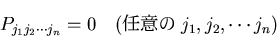 \begin{displaymath}
P_{j_1j_2\cdots j_n} = 0 \quad (Ǥդ j_1, j_2, \cdots j_n)
\end{displaymath}