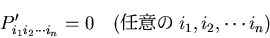 \begin{displaymath}
P^\prime_{i_1i_2\cdots i_n} = 0\quad (Ǥդ i_1, i_2, \cdots i_n)
\end{displaymath}