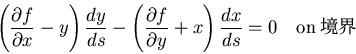 \begin{displaymath}
\left(\frac{\partial f}{\partial x}-y\right)\frac{dy}{ds}-
\...
...ial f}{\partial y}+x\right)\frac{dx}{ds}=0
\quad {\rm on} 境界
\end{displaymath}