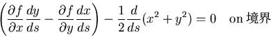 \begin{displaymath}
\left(\frac{\partial f}{\partial x}\frac{dy}{ds}-
\frac{\par...
...right)
-\frac{1}{2}\frac{d}{ds}(x^2+y^2)=0 \quad {\rm on} 境界
\end{displaymath}