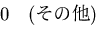 $\displaystyle 0 \quad (その他)$