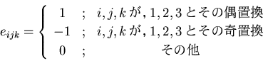 \begin{displaymath}
e_{ijk}=\left\{\begin{array}{ccc}
1 & ; & i, j, k 1, 2...
...1, 2, 3Ȥδִ \\
0 & ; & ¾
\end{array}\right.
\end{displaymath}