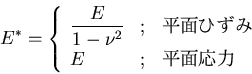 \begin{displaymath}
E^*=\left\{\begin{array}{lll}\displaystyle\frac{E}{1-\nu^2}
& ; & ʿ̤Ҥ \\
E & ; & ʿ̱\end{array}\right .
\end{displaymath}